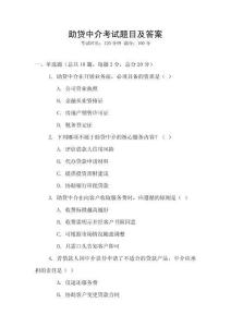 助貸中介考試題目及答案