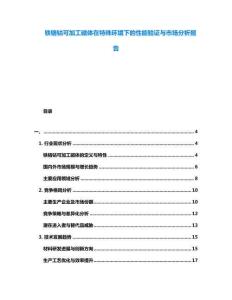鐵鉻鈷可加工磁體在特殊環境下的性能驗證與市場分析報告