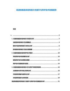 高速鐵路道床結(jié)構(gòu)耐久性提升與養(yǎng)護(hù)技術(shù)發(fā)展趨勢(shì)