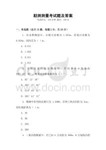 勘測(cè)測(cè)量考試題及答案