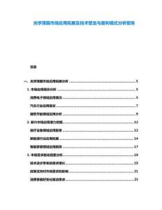 光學(xué)薄膜市場應(yīng)用拓展及技術(shù)壁壘與盈利模式分析報告