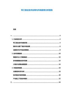 軍工雷達(dá)技術(shù)應(yīng)用與市場(chǎng)前景分析報(bào)告