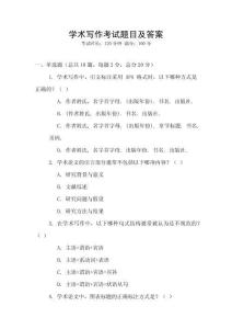 學術寫作考試題目及答案