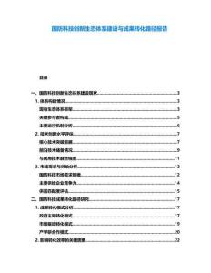 國(guó)防科技創(chuàng)新生態(tài)體系建設(shè)與成果轉(zhuǎn)化路徑報(bào)告