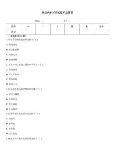 神經(jīng)內(nèi)科知識(shí)試題庫及答案