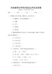 全國(guó)通用化學(xué)常識(shí)普及及考試及答案