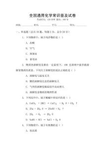 全國(guó)通用化學(xué)常識(shí)普及試卷
