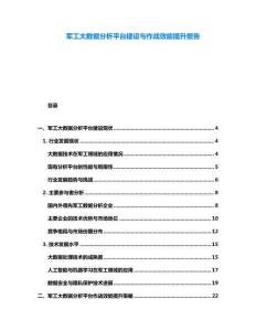 軍工大數(shù)據(jù)分析平臺(tái)建設(shè)與作戰(zhàn)效能提升報(bào)告