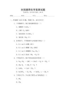 全國通用化學競賽試題