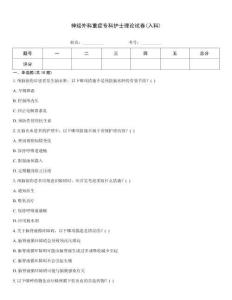 神經(jīng)外科重癥專科護(hù)士理論試卷(入科)