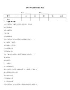 神經(jīng)損傷治療試題及答案