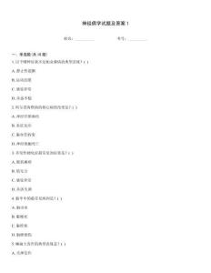 神經(jīng)病學(xué)試題及答案1