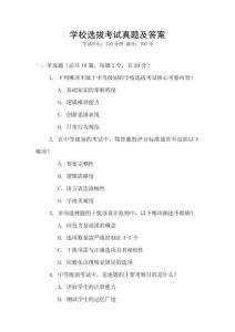 學(xué)校選拔考試真題及答案