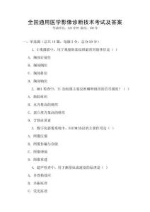 全國通用醫(yī)學(xué)影像診斷技術(shù)考試及答案
