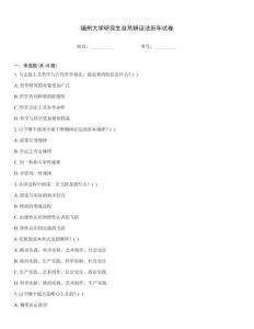 福州大學(xué)研究生自然辨證法歷年試卷