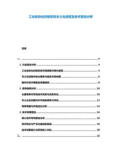 工業(yè)自動(dòng)化控制系統(tǒng)本土化進(jìn)程及技術(shù)壁壘分析