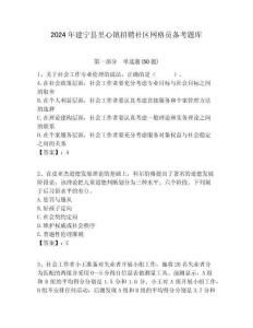 2024年建寧縣里心鎮招聘社區網格員備考題庫附答案詳解