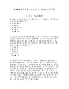 2024年建寧縣里心鎮招聘社區網格員考試試題附答案詳解