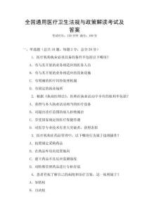 全國通用醫療衛生法規與政策解讀考試及答案