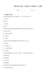 福師(2025-2025)《外國文學(xué)》在線作業(yè)一(1)答案