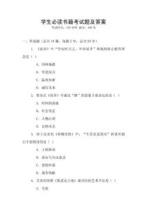 學生必讀書籍考試題及答案