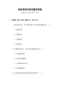 股權(quán)類信托面試題目答案