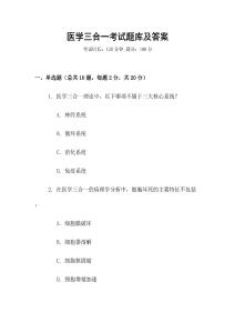 醫(yī)學(xué)三合一考試題庫(kù)及答案