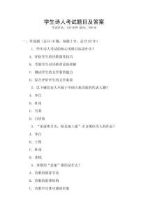 學(xué)生詩人考試題目及答案