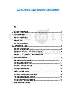 云計算分布式架構演進與企業數字化轉型戰略指南