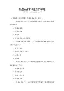 腫瘤放療面試題目及答案