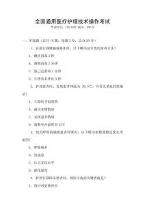 全國通用醫(yī)療護(hù)理技術(shù)操作考試