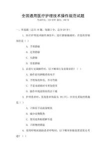 全國通用醫(yī)療護(hù)理技術(shù)操作規(guī)范試題