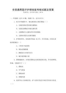 全國通用醫(yī)療護(hù)理技能考核試題及答案