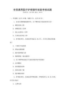 全國通用醫(yī)療護(hù)理操作技能考核試題