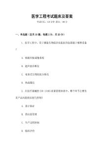 醫(yī)學(xué)工程考試題庫(kù)及答案