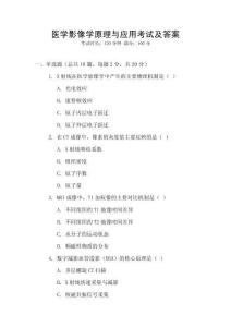 醫(yī)學(xué)影像學(xué)原理與應(yīng)用考試及答案