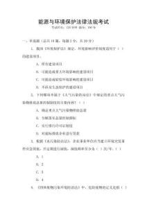 能源與環(huán)境保護(hù)法律法規(guī)考試