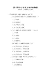 醫(yī)學(xué)影像學(xué)基本原理試題解析