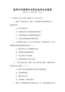 能源與環(huán)境保護(hù)法律法規(guī)考試及答案