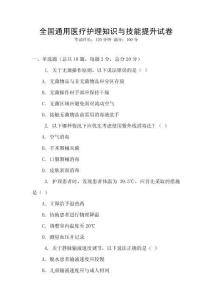 全國通用醫(yī)療護(hù)理知識與技能提升試卷