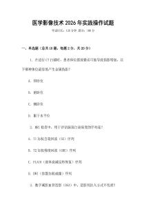 醫(yī)學(xué)影像技術(shù)2026年實(shí)踐操作試題