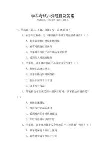 學(xué)車考試扣分題目及答案