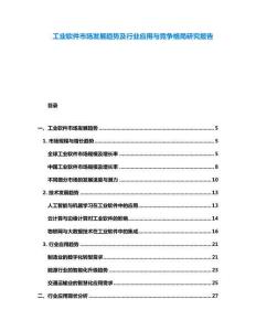 工业软件市场发展趋势及行业应用与竞争格局研究报告