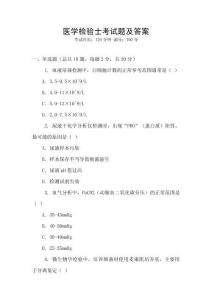 醫(yī)學(xué)檢驗(yàn)士考試題及答案