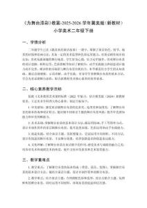 《為舞臺添彩》教案-2025-2026學(xué)年冀美版（新教材）小學(xué)美術(shù)二年級下冊