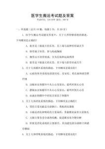醫(yī)學(xué)生搬運(yùn)考試題及答案