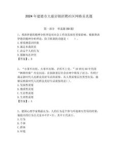 2024年建德市大慈巖鎮招聘社區網格員真題附答案詳解