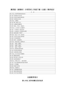 2025-2026學(xué)年冀美版（新教材）小學(xué)美術(shù)三年級(jí)下冊(cè)（全冊(cè)）教學(xué)設(shè)計(jì)（附目錄P115）