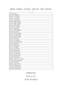 2025-2026學(xué)年冀美版（新教材）小學(xué)美術(shù)二年級(jí)下冊(cè)（全冊(cè)）教學(xué)設(shè)計(jì)（附目錄P116）