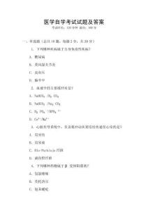 醫(yī)學(xué)自學(xué)考試試題及答案